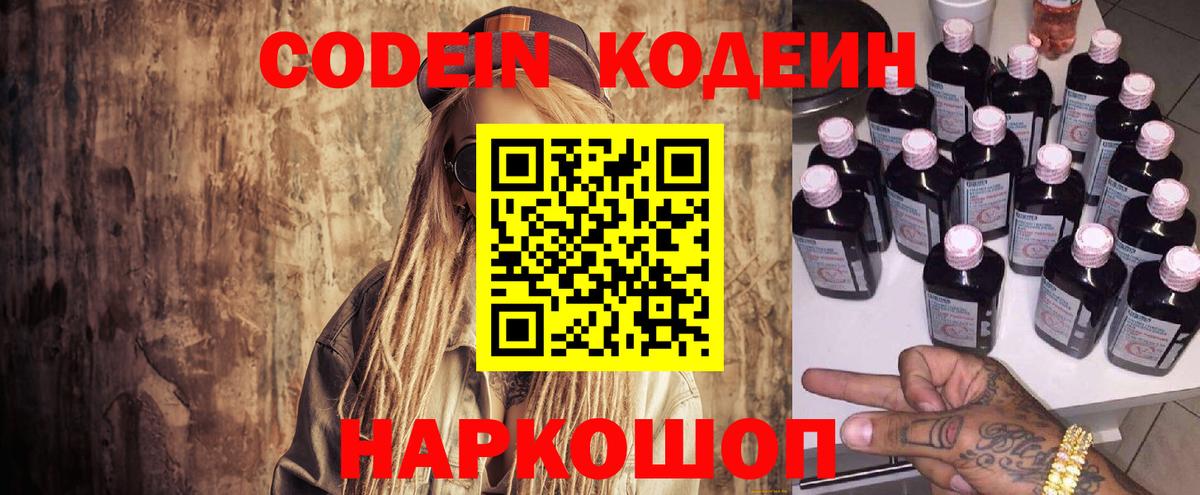 Codein напиток Lean (лин) Балашов
